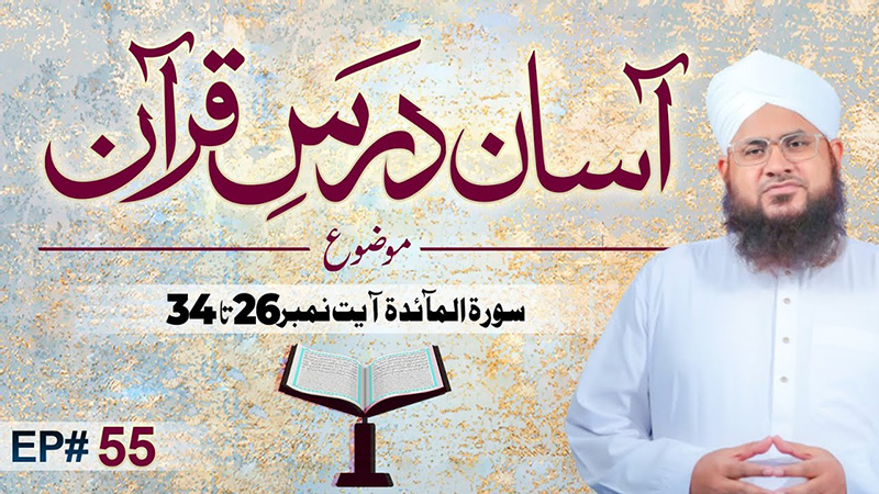 Asaan Dars e Quran Ep 55